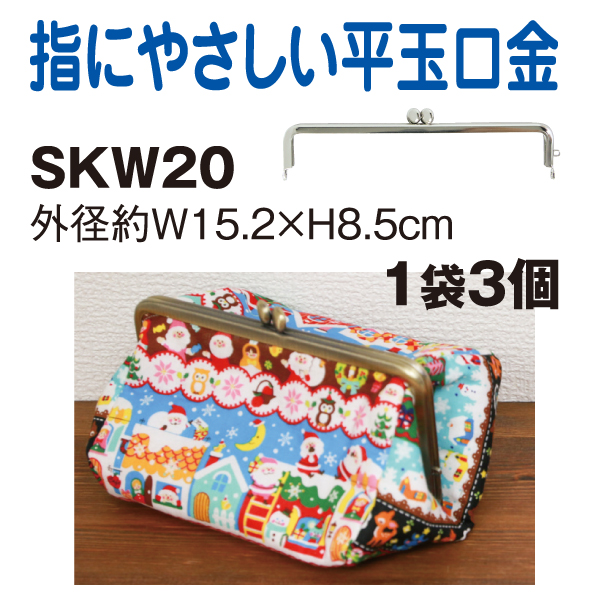 SKW20-3 平玉差し込み口金 外径W15.2×H8.5cm 3個入り (袋)