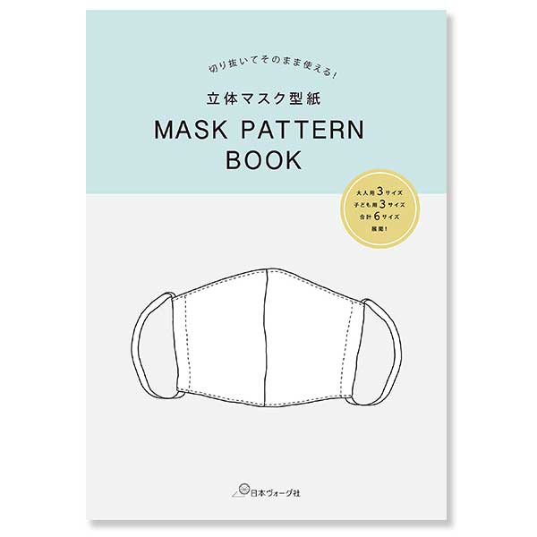 【お取り寄せ・返品不可】NV22021 切り抜いてそのまま使える! 立体マスク型紙 MASK PATTERN BOOK /ヴォーグ社 (冊)