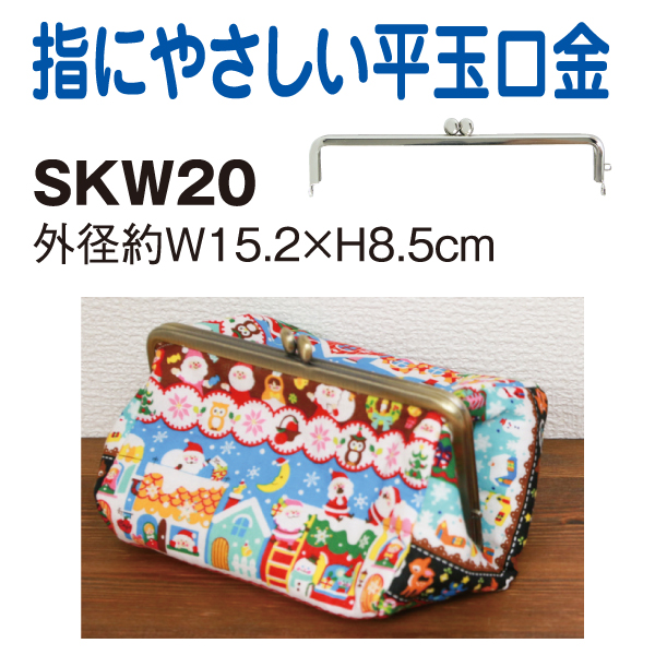 SKW20 平玉差し込み口金 外径W15.2×H8.5cm 1個入り (袋)