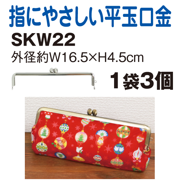 SKW22-3 平玉差し込み口金 外径W16.5×H4.5cm 3個入り (袋)