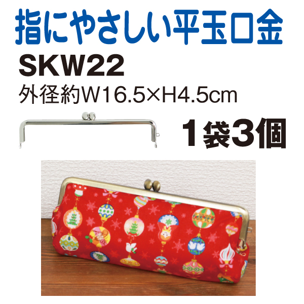 SKW22-3 Broad Purse Frame, outer size W16.5 x H4.5cm, 3pcs (bag)