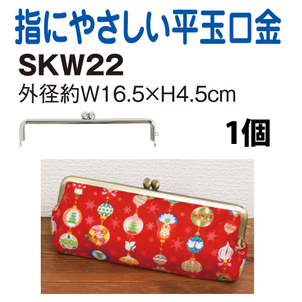 SKW22 平玉差し込み口金 外径W16.5×H4.5cm 1個入り (袋)