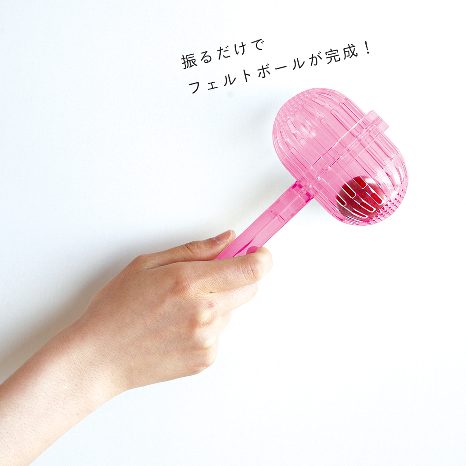 H441-025 フェルトボールメーカー ふって・ふって (個)「手芸