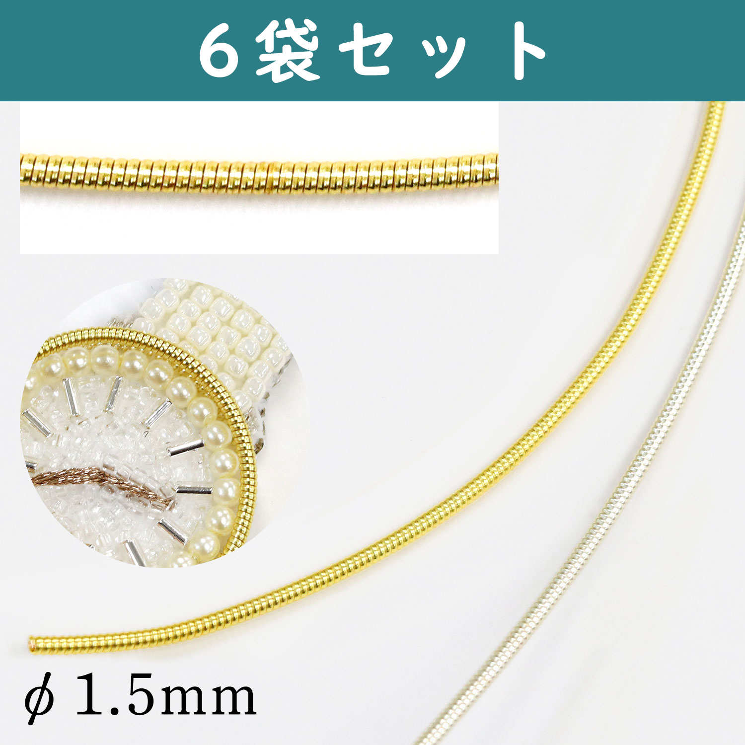 MIY-HC-6 フレンチワイヤー モール φ1.5mm 80cm分 6袋単位 (セット)