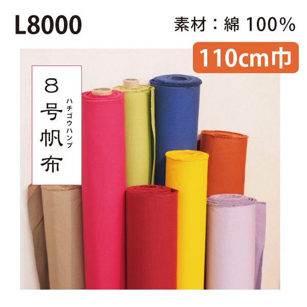 【お取り寄せ・返品不可】■L8000 弱撥水8号帆布 原反約12m (巻)