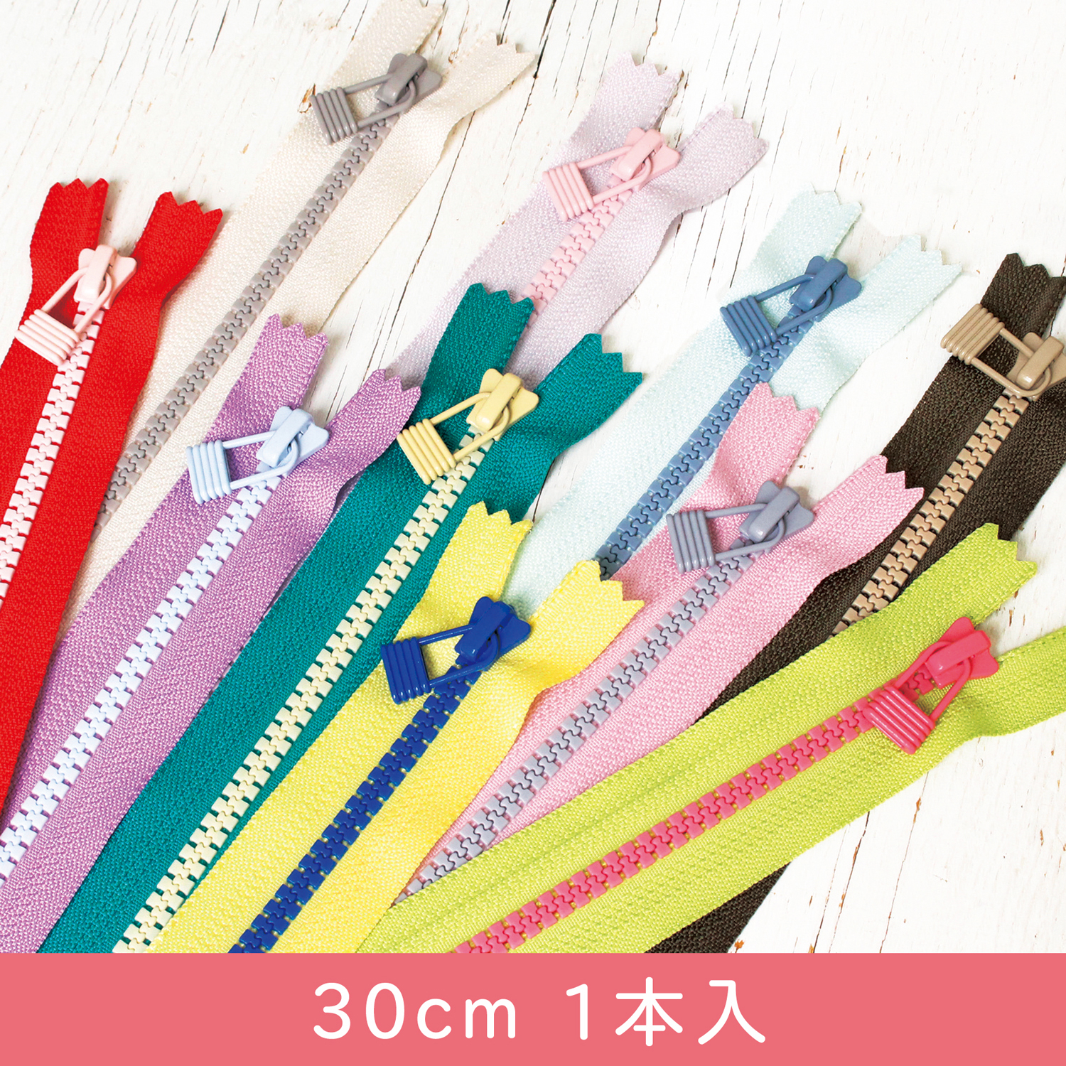 【在庫限り】CK5VS-30 5ビスロン カラーカクテルファスナー 30cm 1本入 (袋)