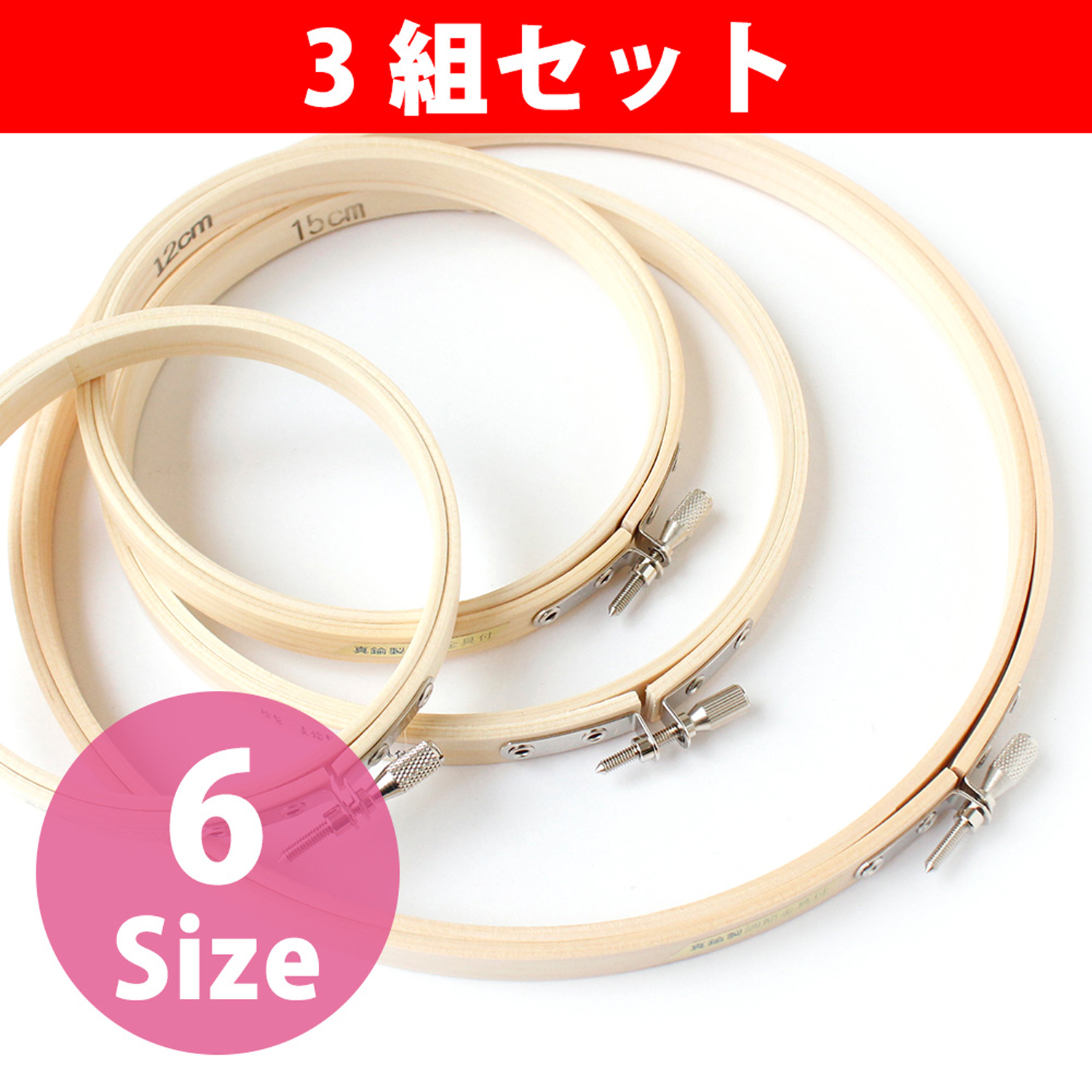 S2-1～5・7-3SET 刺しゅう枠 φ10～21cm 3組セット (セット)