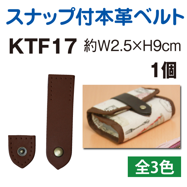 KTF17 スナップ付き本皮ベルト 9cm (個)