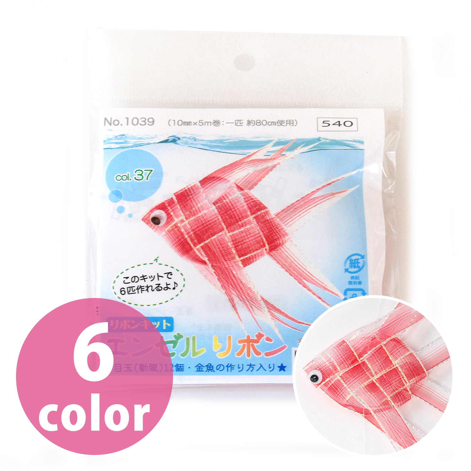 KR1039 エンゼルリボンキット 金魚の作り方入/6匹分 (袋)