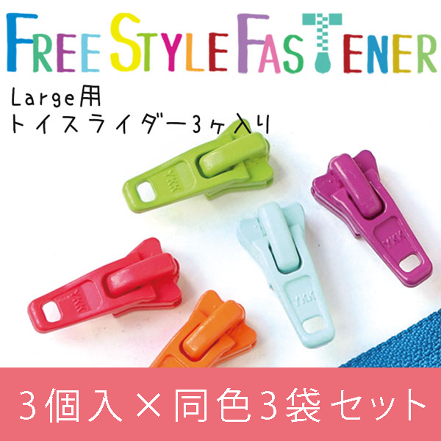 【1/28まで】FS5TOY-3 フリースタイルファスナー ラージ用 トイスライダー 3個入×同色3袋セット (セット)