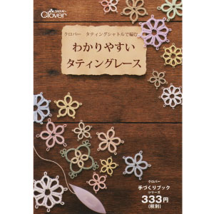 Cl71 360 タティングシャトルで編むわかりやすいタティングレース Clover社 冊 Chuko Online