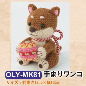 OLY-MK81 手まりワンコ(あみぐるみ) (個)