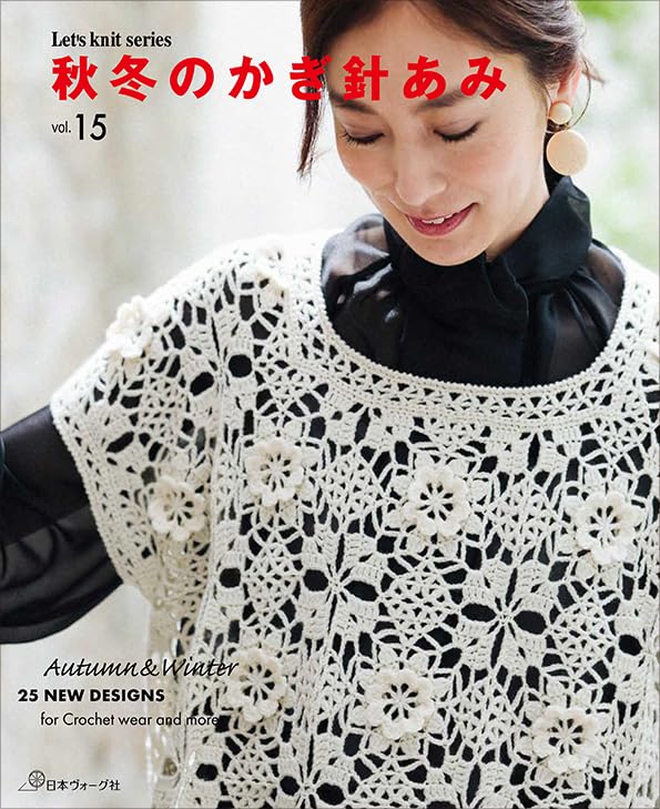 NV80803 秋冬のかぎ針あみ vol.15/日本ヴォーグ社 (冊)