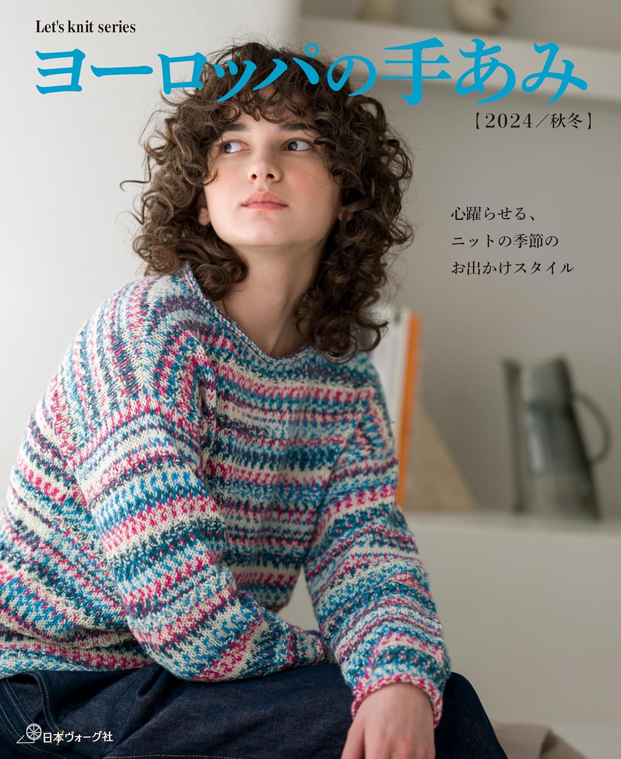 NV80806 ヨーロッパの手あみ2024/秋冬/日本ヴォーグ社 (冊)