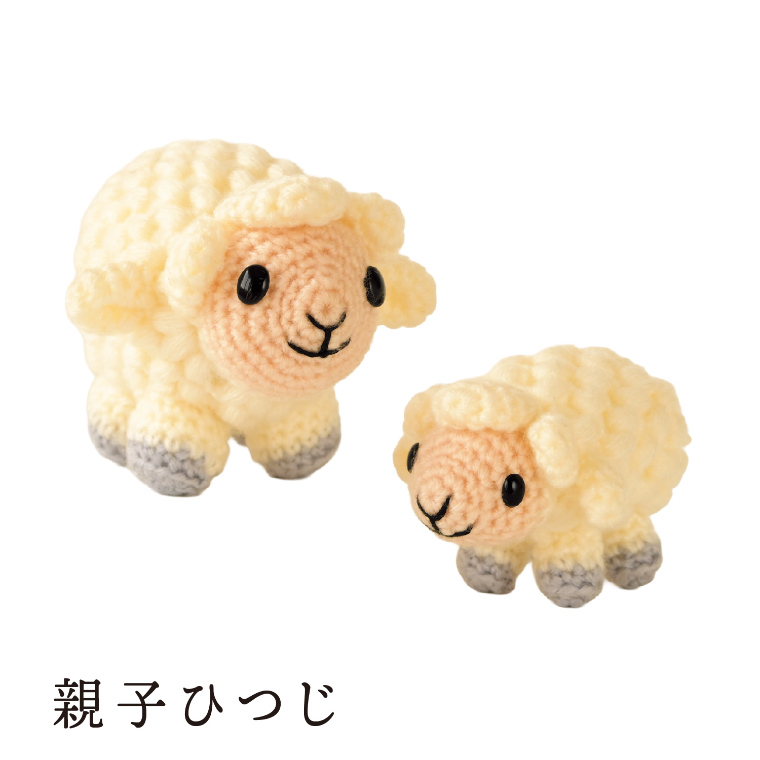 H301-563 干支 編みぐるみキット 親子ひつじ (袋)