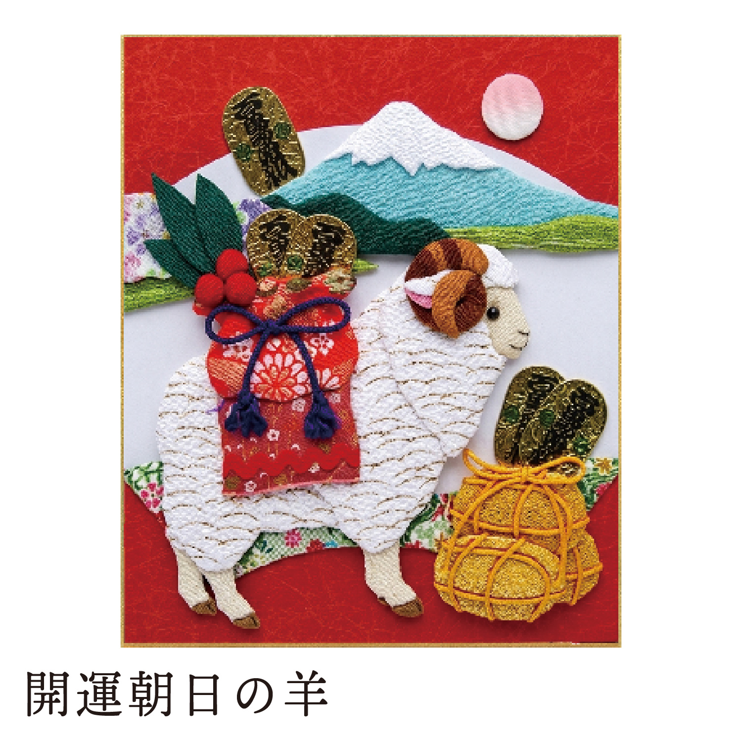 H8121 干支キット 開運朝日の羊 押絵 (袋)