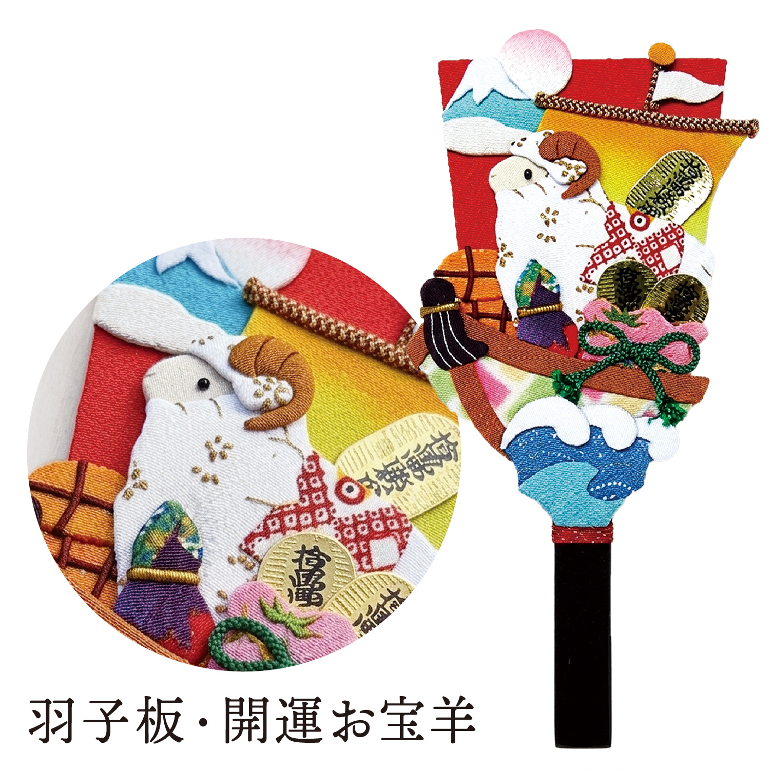 H8126 干支キット 羽子板 開運お宝羊 (袋)