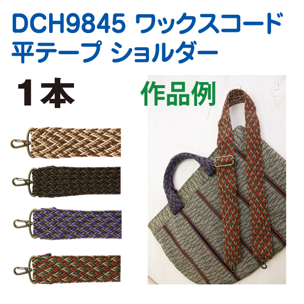 DCH9845　ワックスコード平テープショルダー　(本)