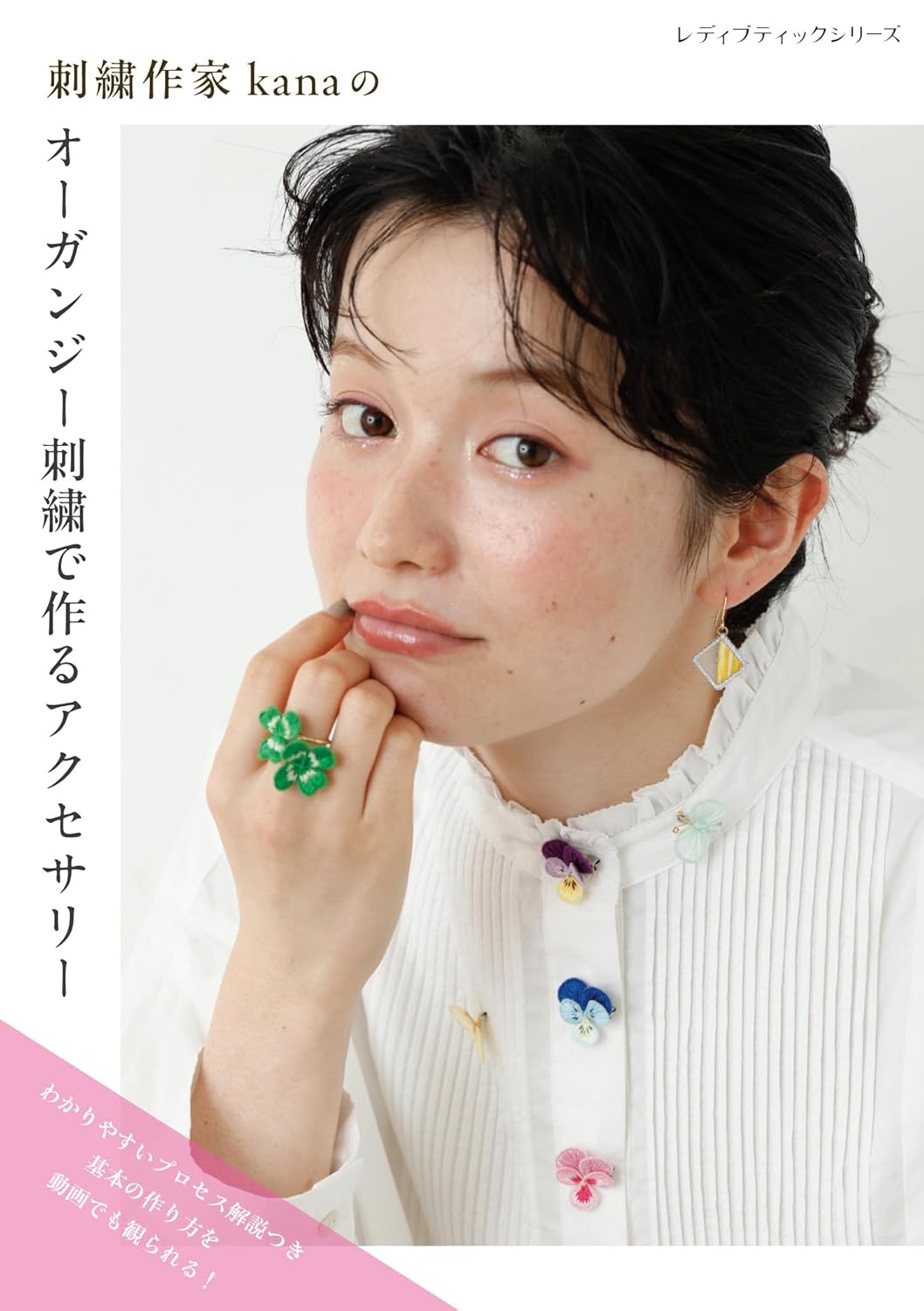 S8549 刺繍作家kanaのオーガンジー刺繍で作るアクセサリー/ブティック社 (冊)