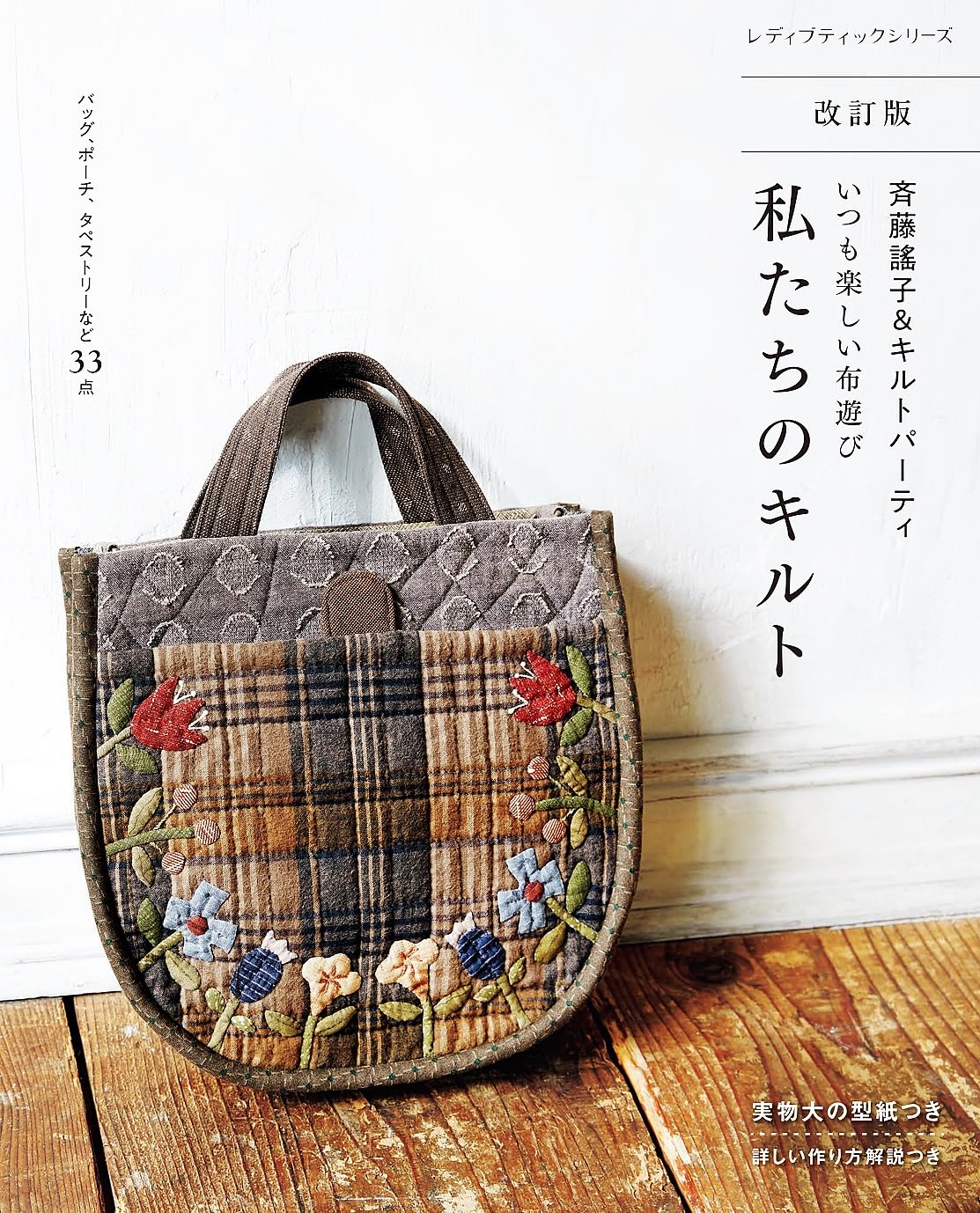 S8553 Revised edition)Yoko Saito & Quilt Party Always fun fabric play “Our quilts”.(book)