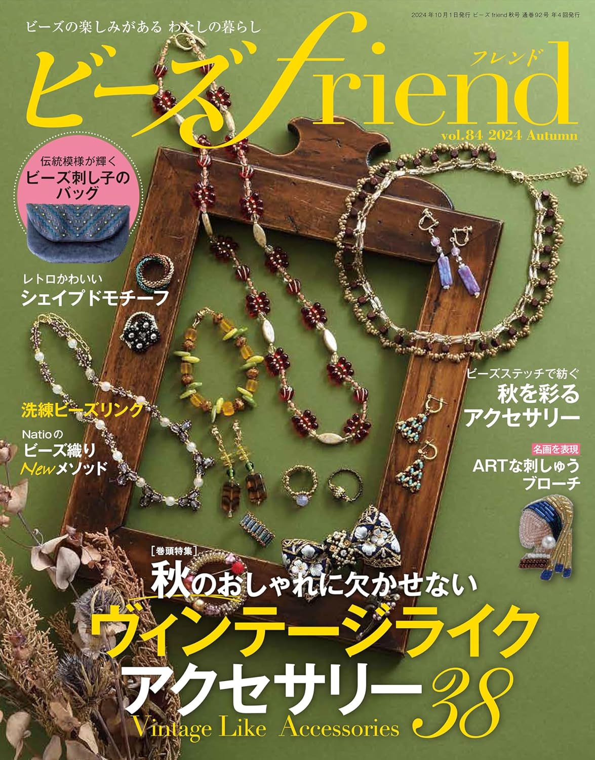 BF84 ビーズfriend vol.84 2024年秋号/ブティック社 (冊)