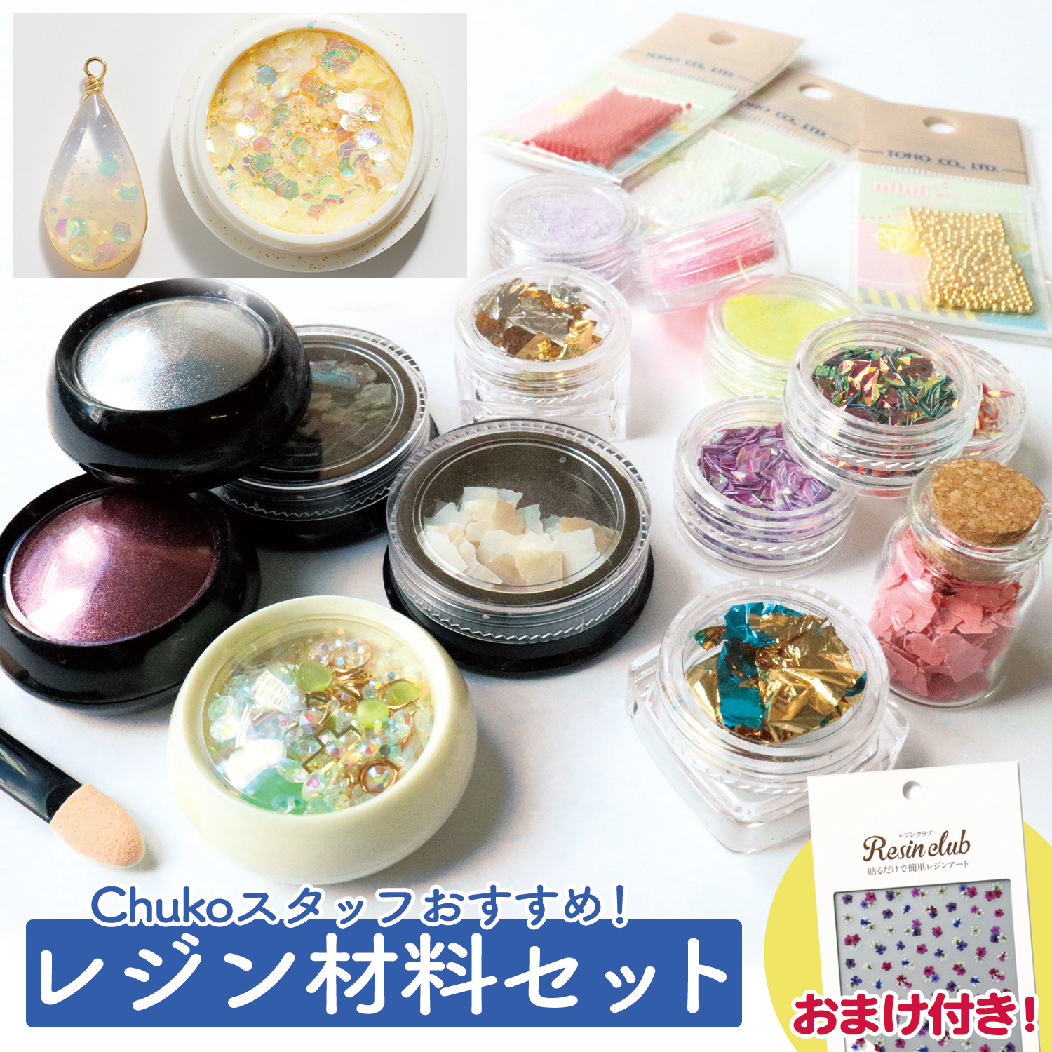 【メール便送料無料】【アソート キット】1セット DecoFactory 選べる レジンセット (全3種) ハンドメイド 手芸 アクセサリーパーツ  レジン ハンドメイド 材料 | ハンドメイド素材のDecoFactory