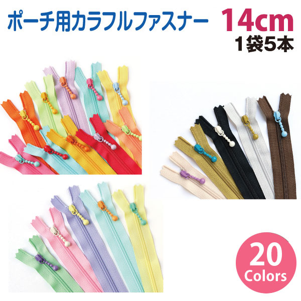 3CF14 ポーチ用カラフルファスナー14cm (袋)