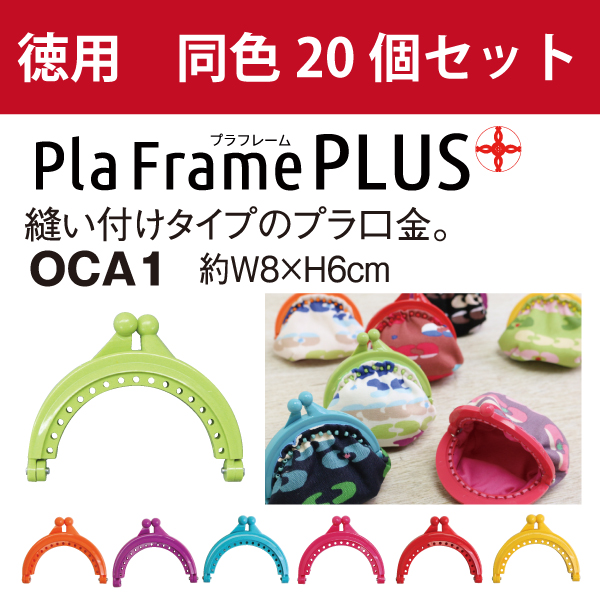 OCA1-BOX20 プラフレーム 8×6cm 同色20個入 (箱)