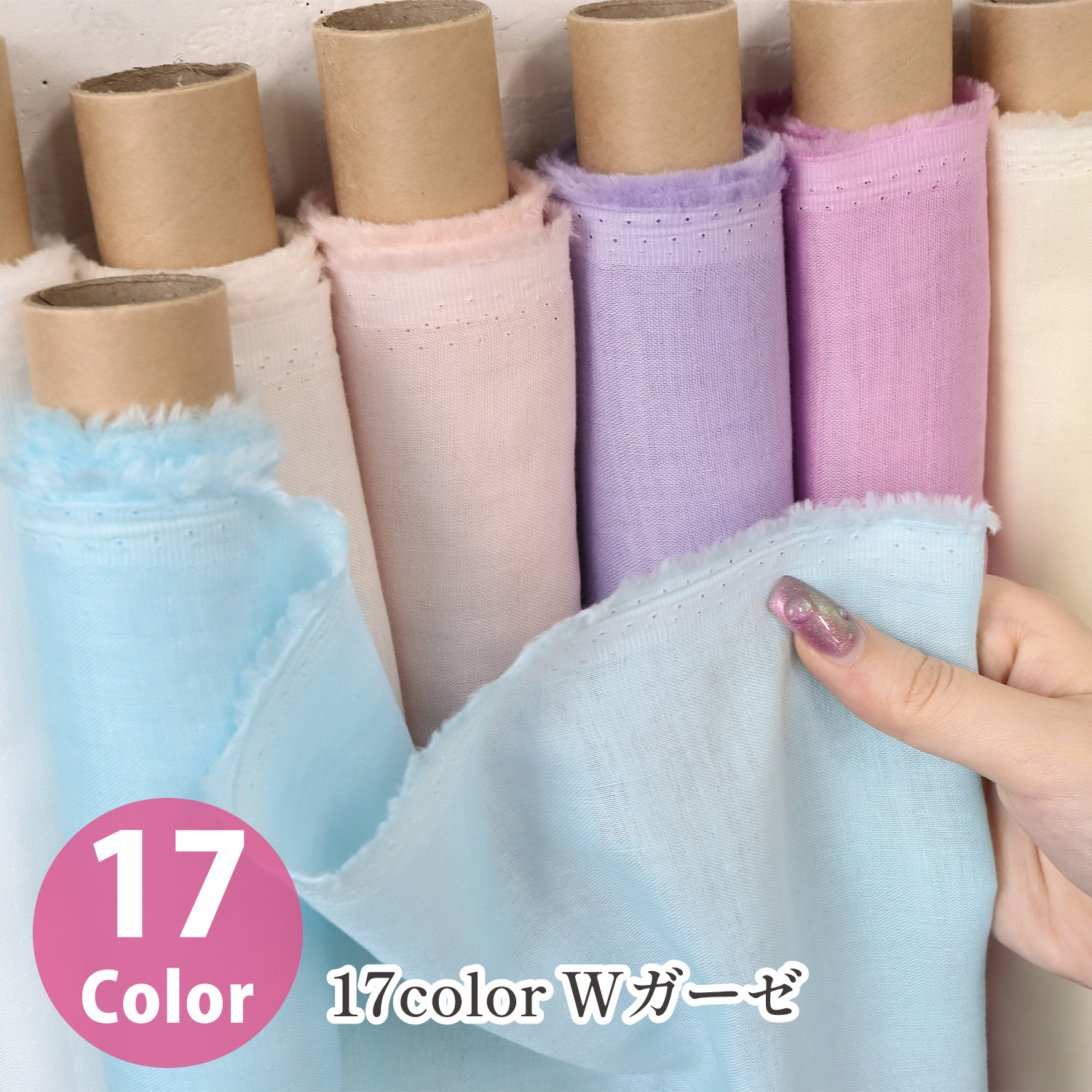 ■SN437-12R 17Color Wガーゼ 巾約108cm×原反約12m (巻)