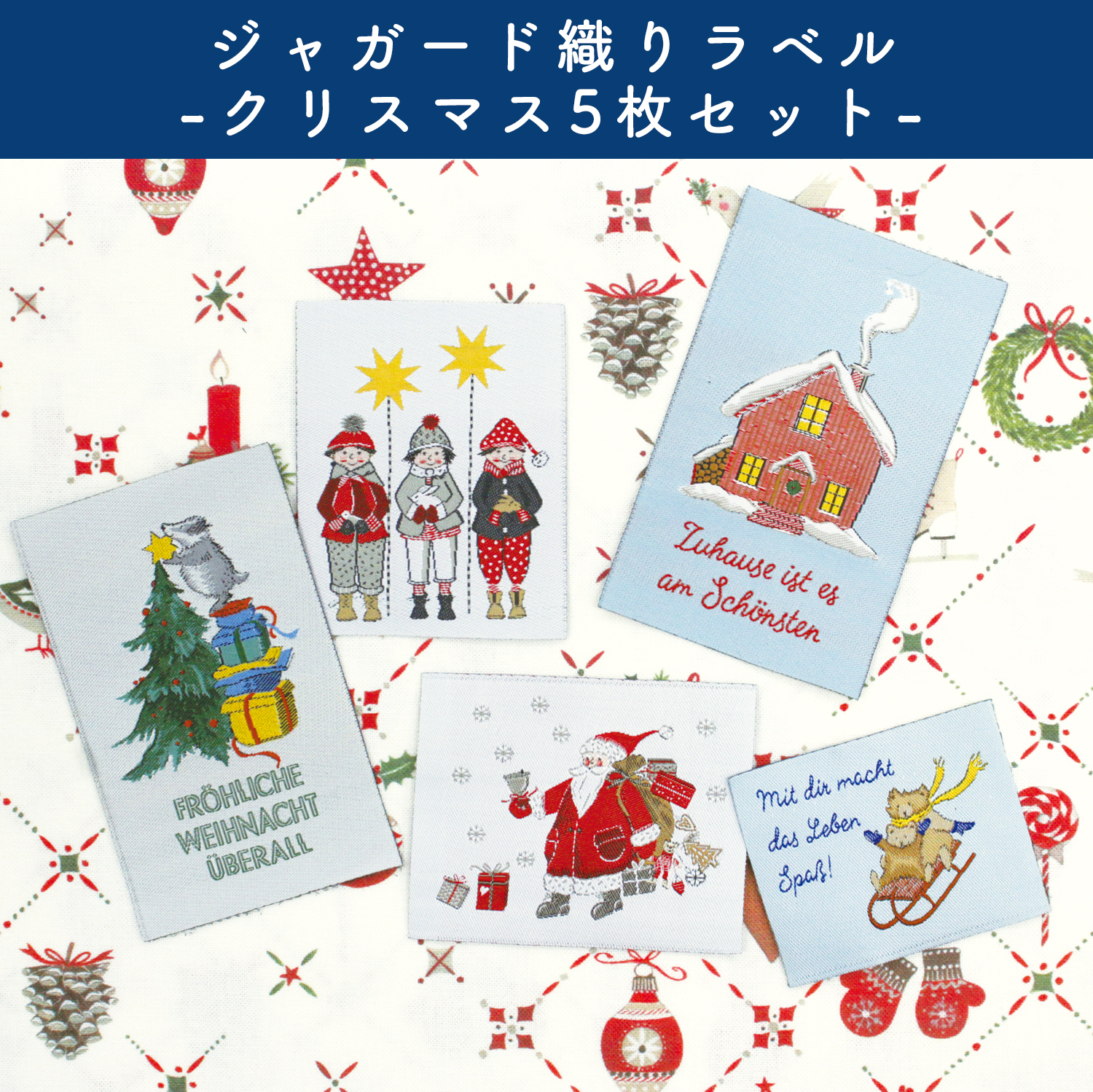 ACULB-XMAS acufactum アクファクトゥム ジャガード織ラベルセット 5枚入 （セット）