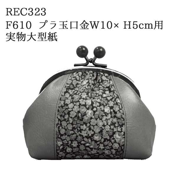REC323 丸玉口金ポーチ レシピ (枚)