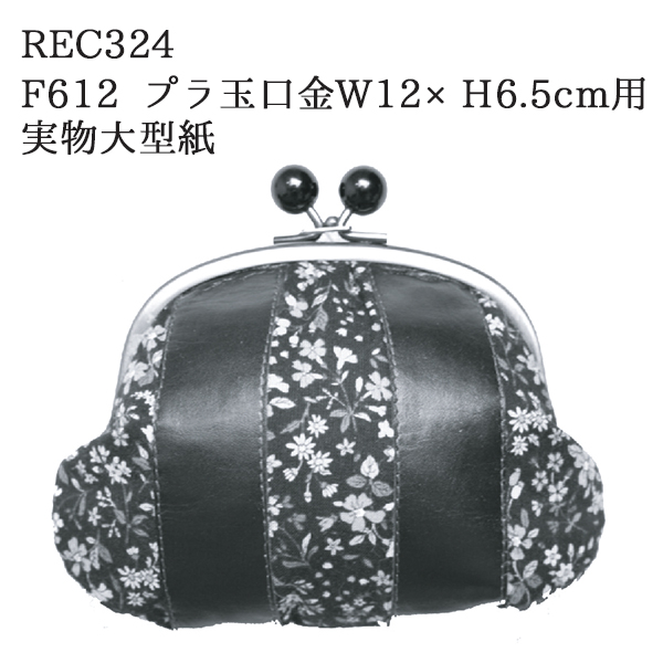 REC324 丸玉口金ポーチ レシピ (枚)