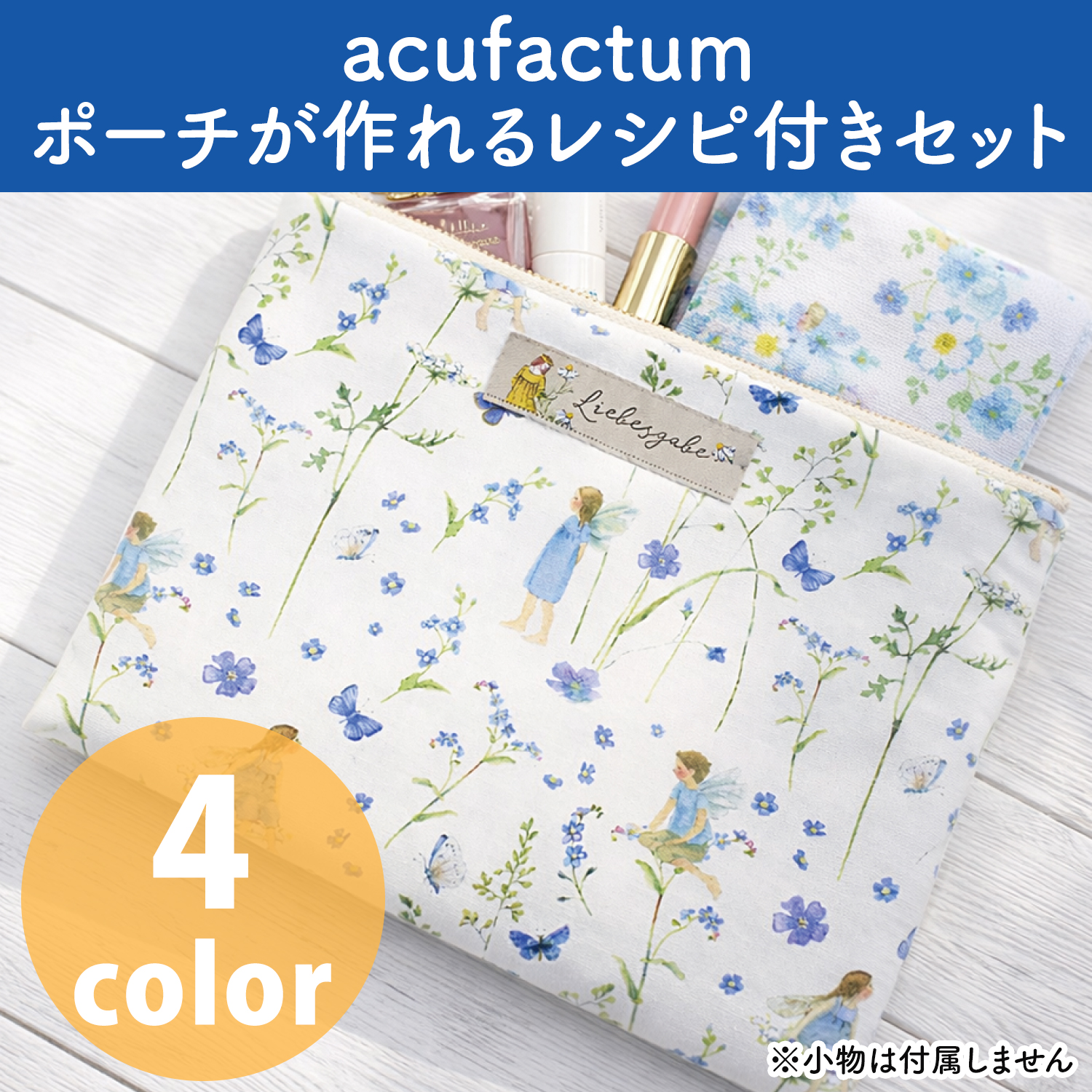 OR-SET1000-2～5 acufactum ポーチが作れるレシピ付きキット (セット)
