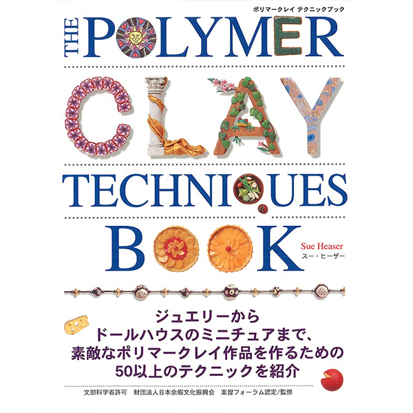 【お取り寄せ約1ヶ月・返品不可】PK1399-0014 ポリマークレイ テクニックブック 日本語 (冊)