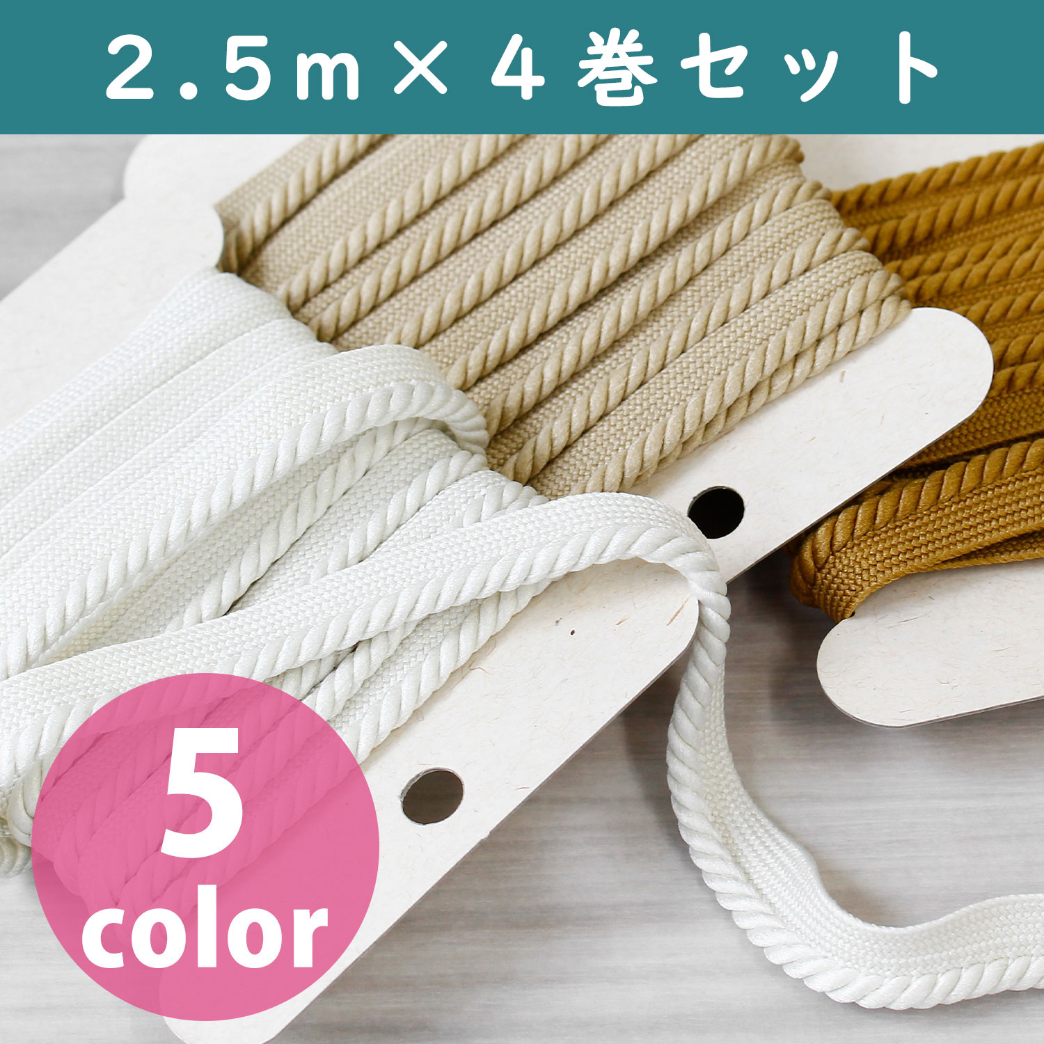 DC0153-4P ツイストパイピングコード 約12mm幅 2.5mカード巻 4巻セット (セット)