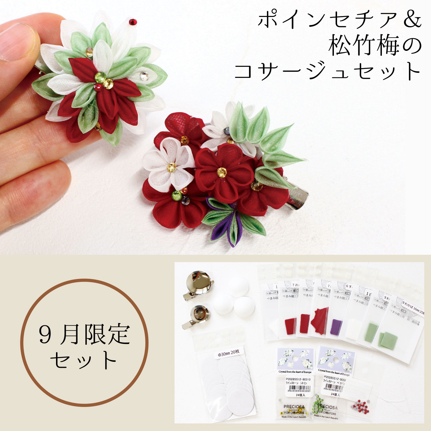 【9月セール限定】T-5FSET-017 つまみ細工 ポインセチア＆松竹梅のコサージュセット (セット)