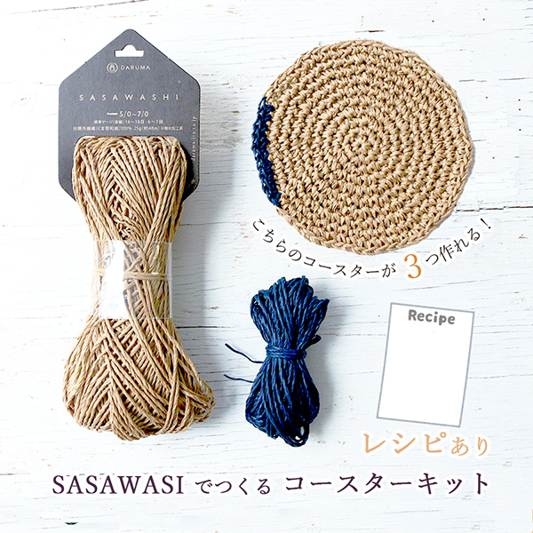 WEB-SASAWASI-SET SASAWASHIでつくる コースターキット (袋)