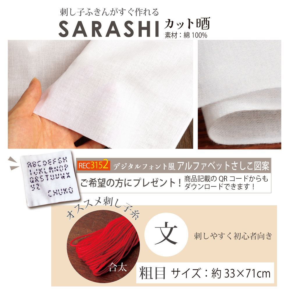 SFC-B Sashiko Cloth 33×71cm  (pcs)