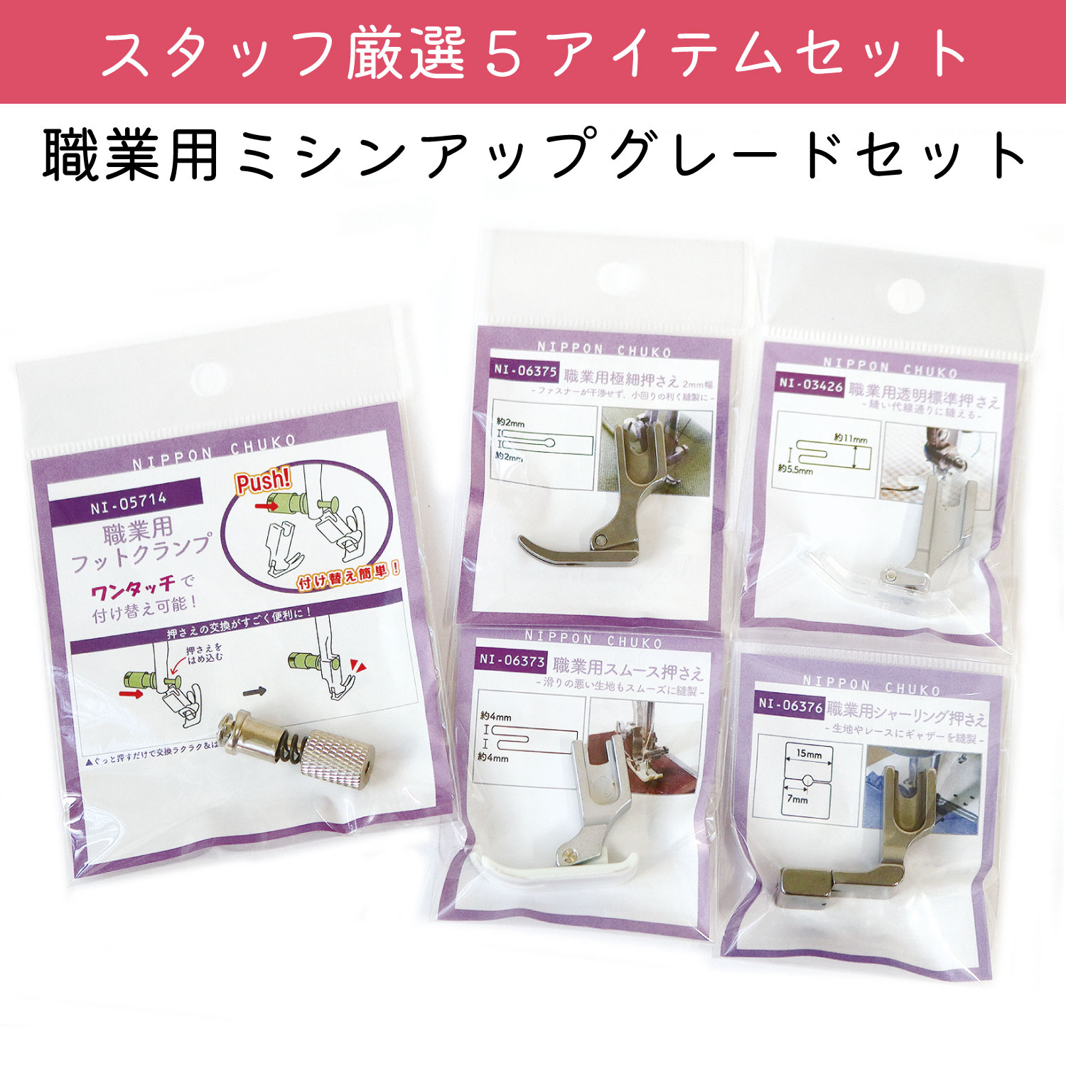 NI-UPSET 職業用ミシンアップグレード 5点セット (セット)
