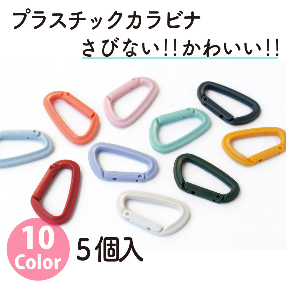 IN55-5 プラスチックカラビナ 約55mm 5個入 (袋)