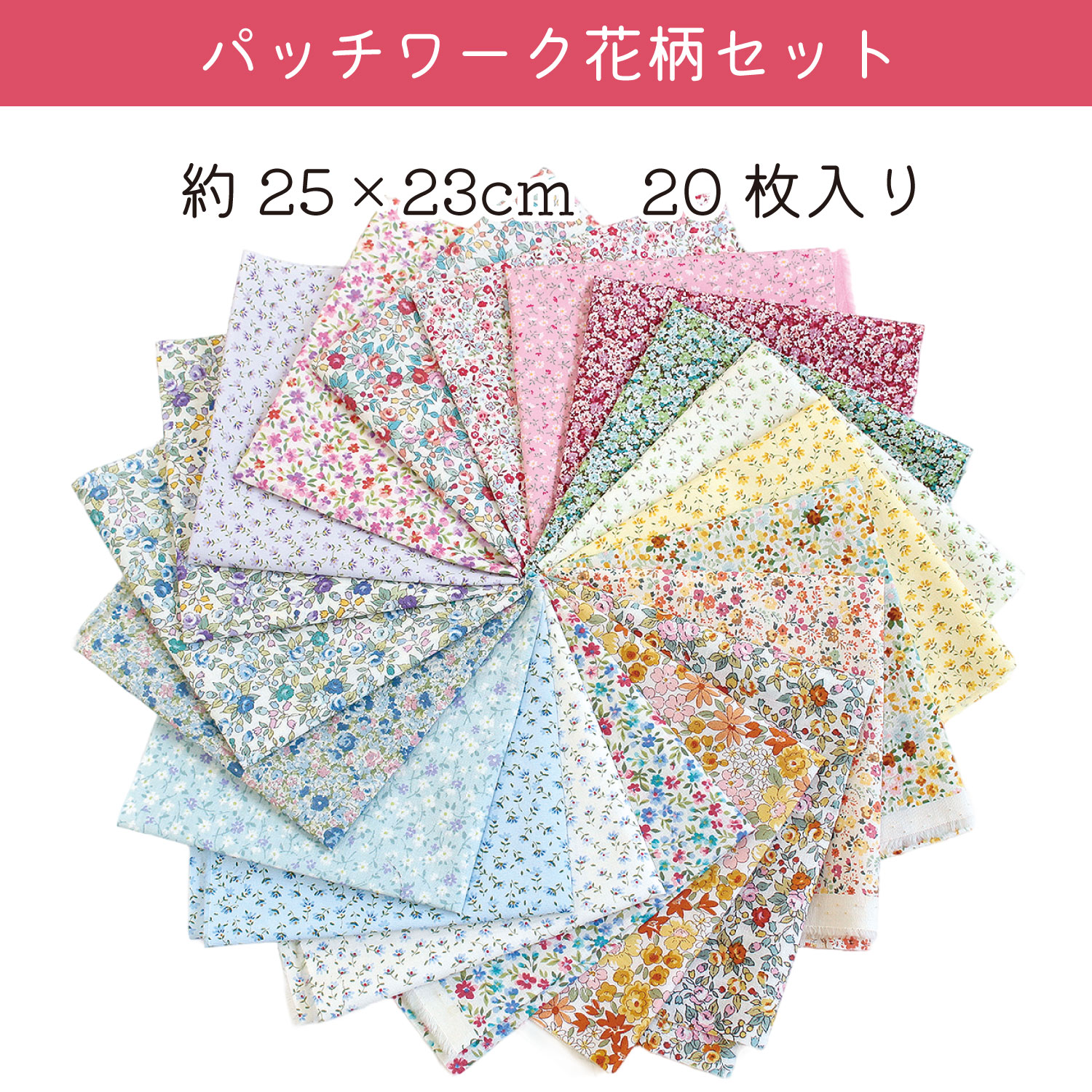 PAKISETO1 パッチワーク花柄セット カットクロス 20枚入 (セット)