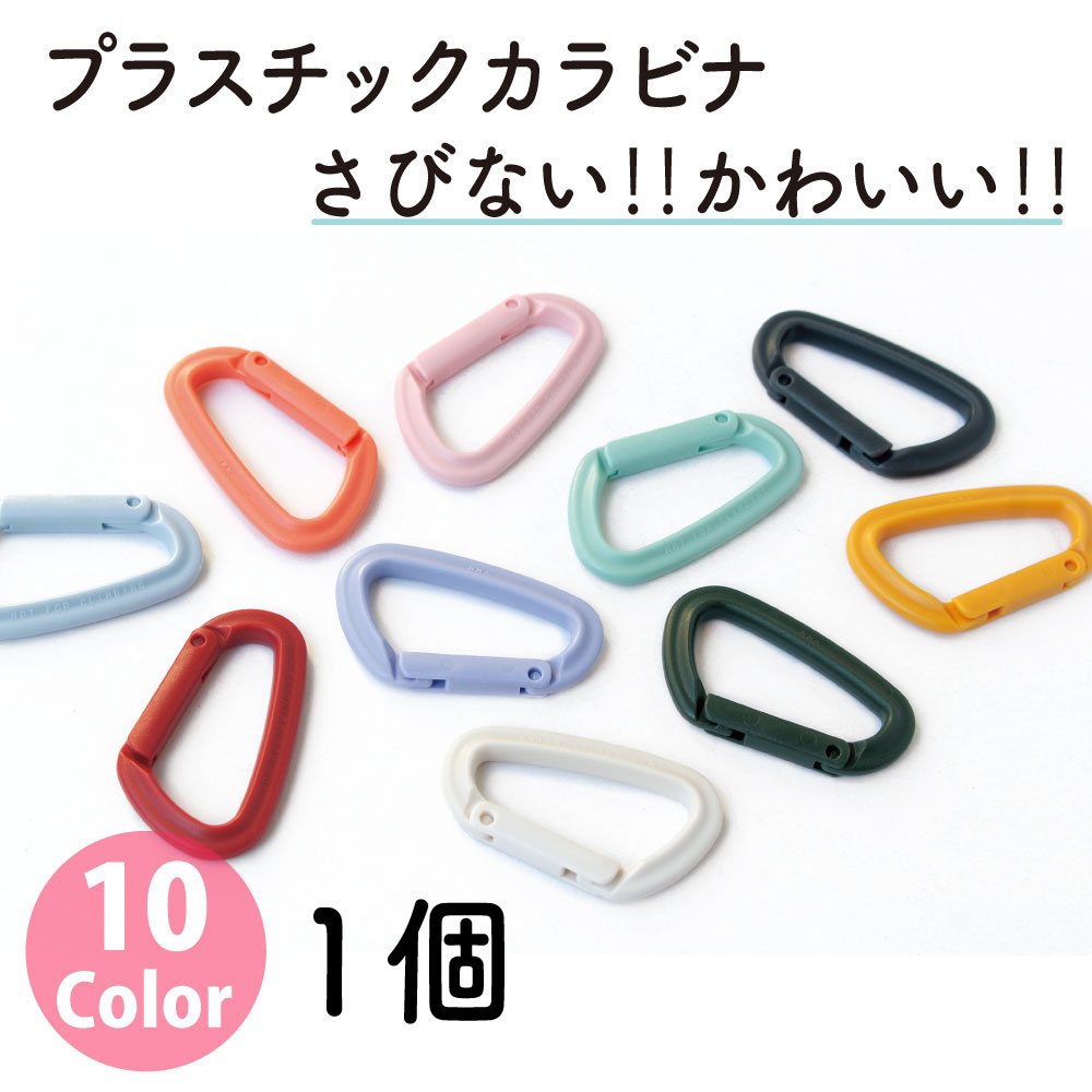 IN55 プラスチックカラビナ 約55mm 1個入 (袋)