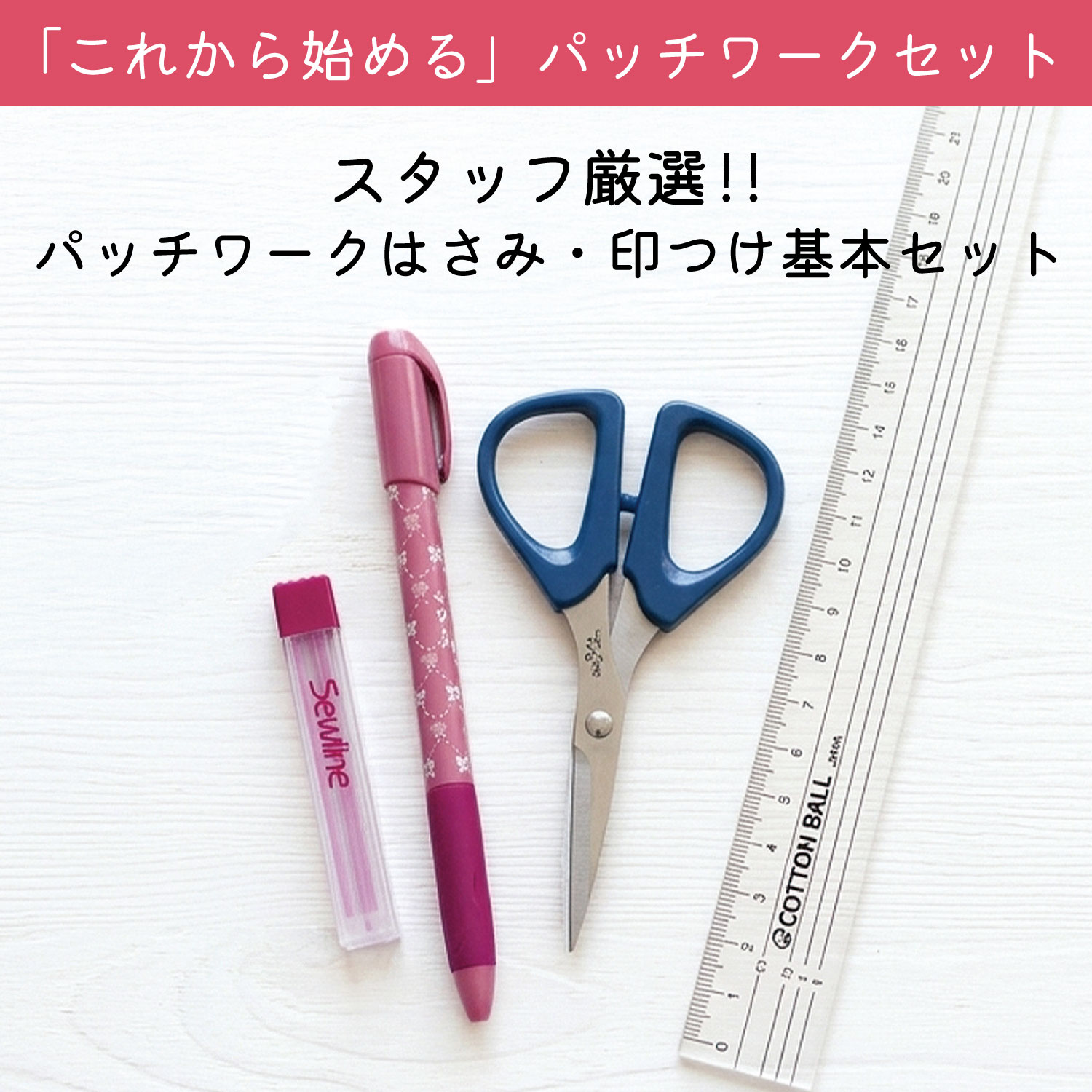 PATCHIST-CUT パッチワークはさみ・印つけ基本3点セット (セット)