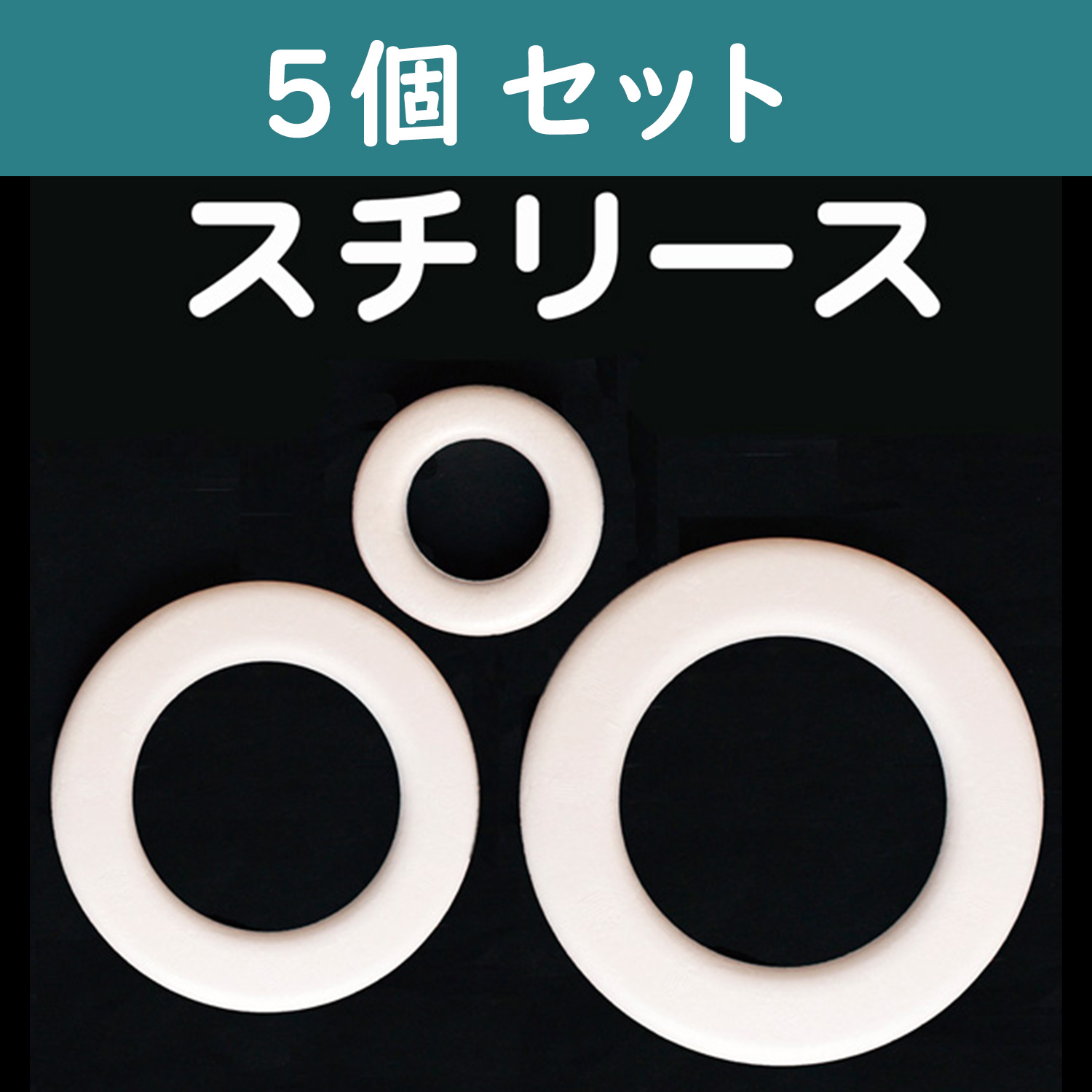 MAF-WR 丸型スチリース リング型 5個入 (セット)