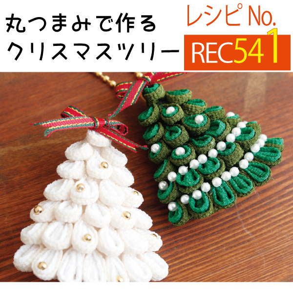 REC541 丸つまみで作るクリスマスツリー レシピ (枚)