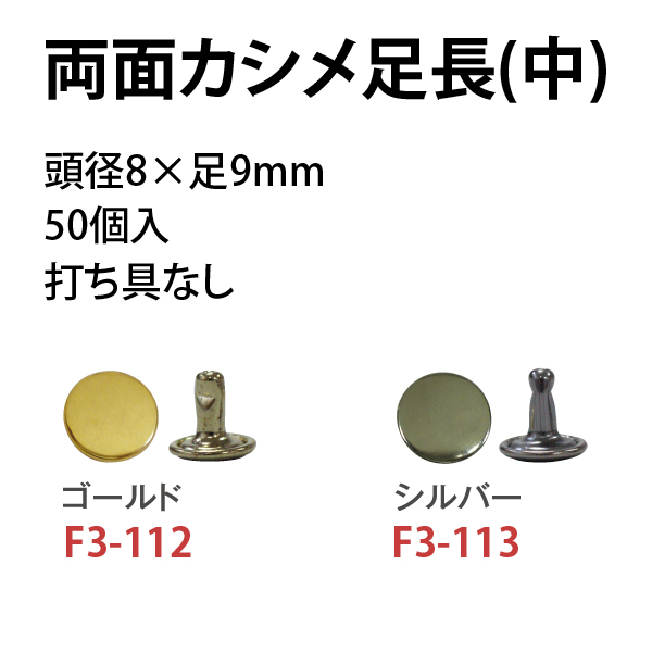 F3-112〜113 両面カシメ足長 中 頭径7×足9mm 50個入 (袋)