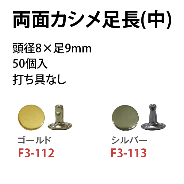 F3-112～113 両面カシメ足長 中 頭径7×足9mm 50個入 (袋)