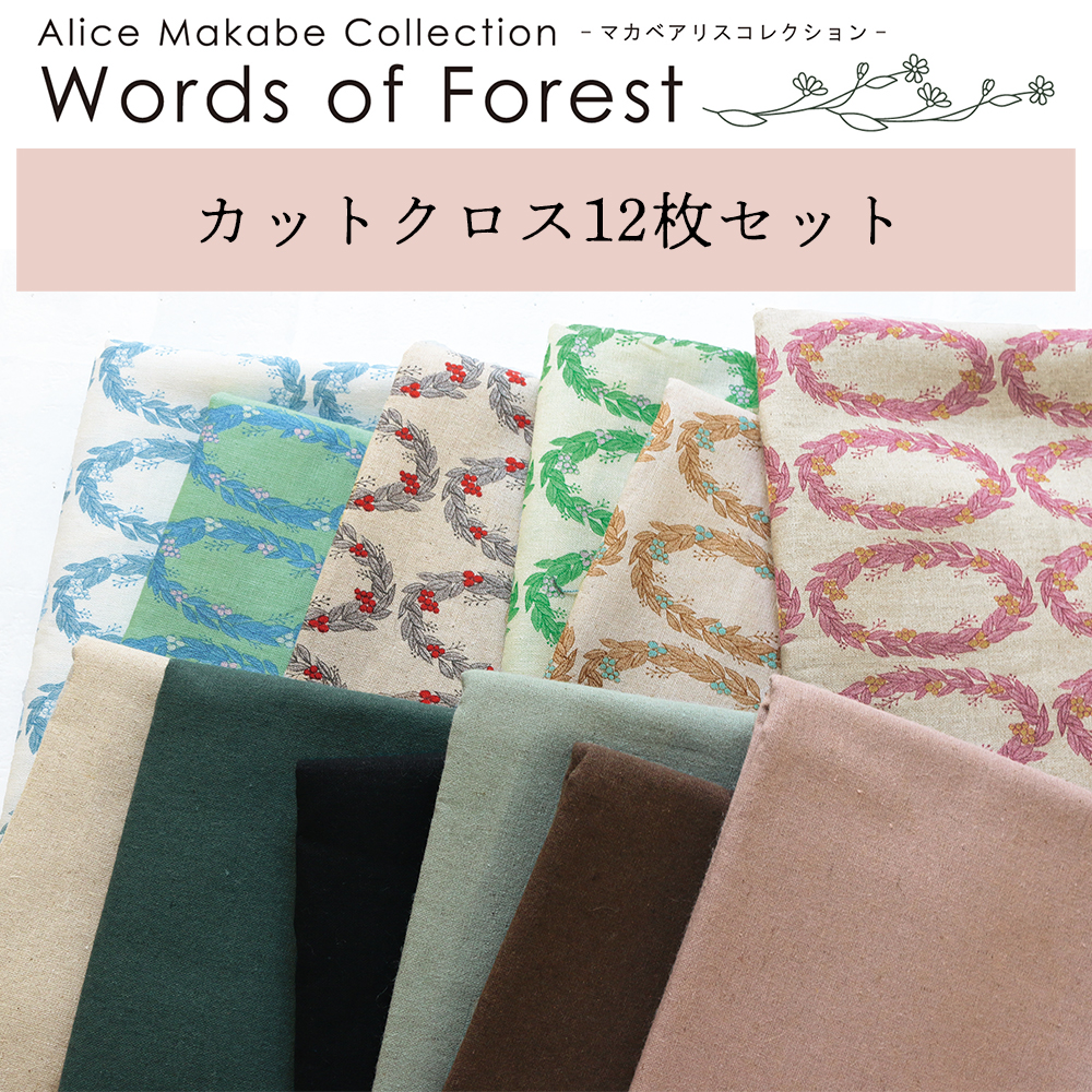 ORC548 マカベアリス Words of Forest -Wreath- 綿麻プリント＆無地 カットクロス アソート12色セット (袋)