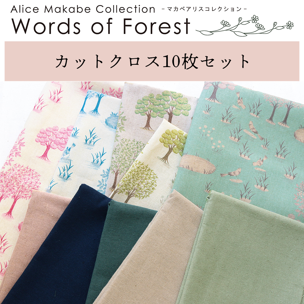 ORC546 マカベアリス Words of Forest -Fruits Tree- 綿麻プリント＆無地 カットクロス アソート10色セット (袋)