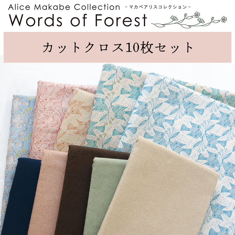 ORC547 マカベアリス Words of Forest -Hope Bird- 綿麻プリント＆無地 カットクロス アソート10色セット (袋)